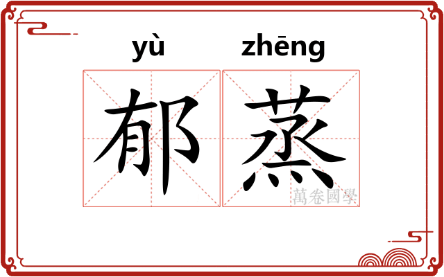 郁蒸