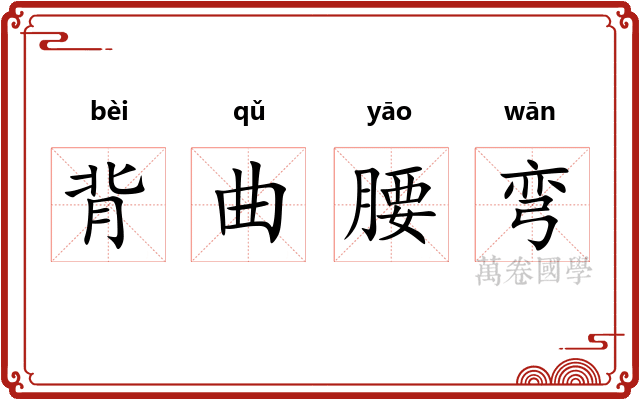 背曲腰弯