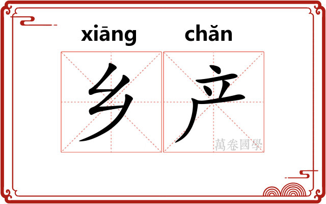 乡产