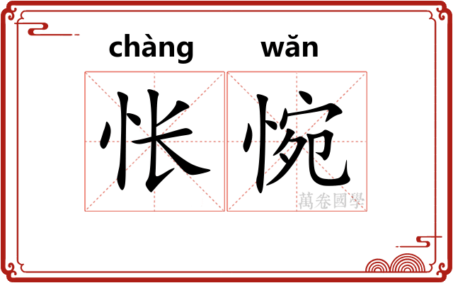 怅惋
