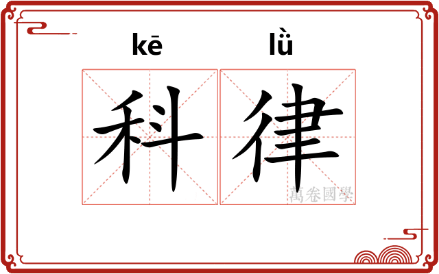 科律