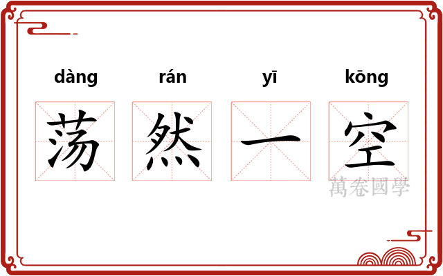 荡然一空