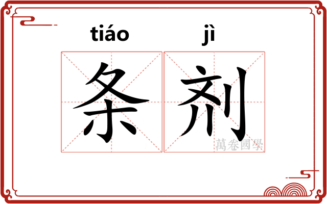 条剂