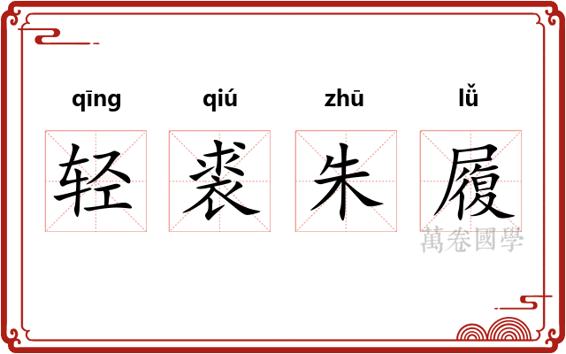 轻裘朱履