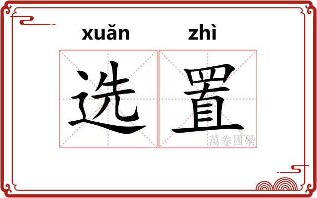 选置