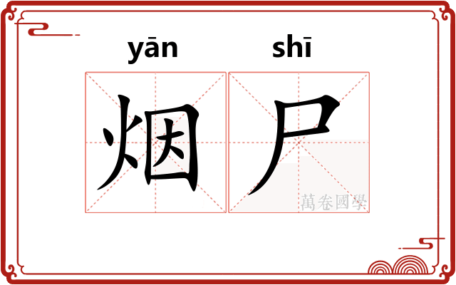 烟尸