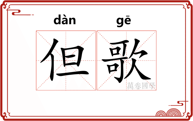 但歌