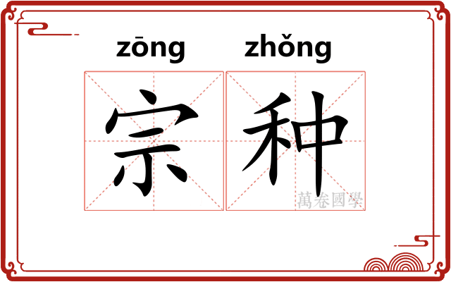 宗种 宗种