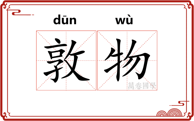 敦物