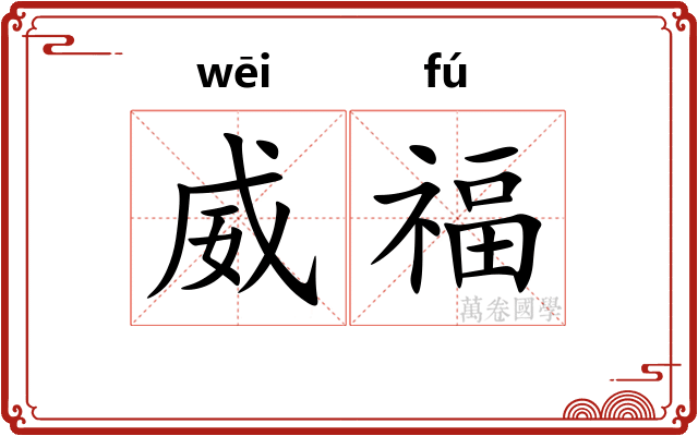 威福