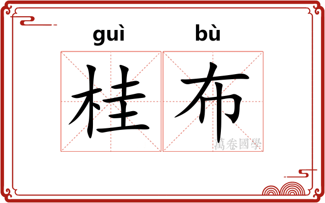 桂布