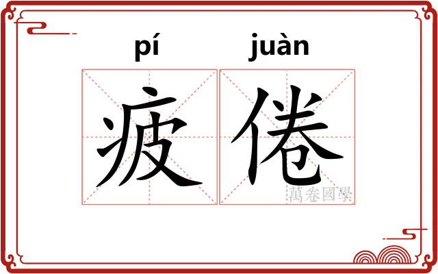 疲倦