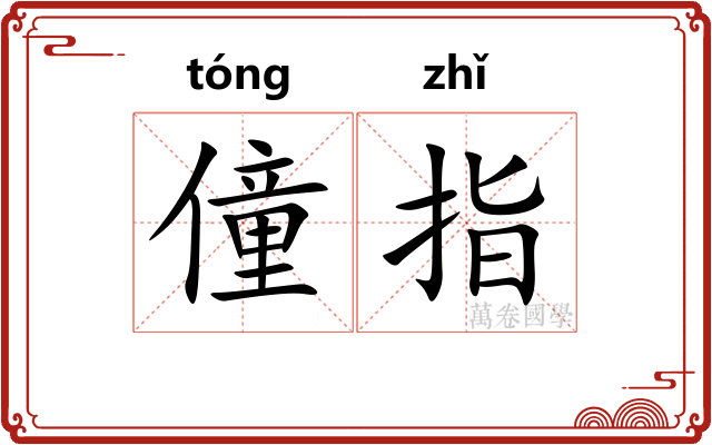 僮指