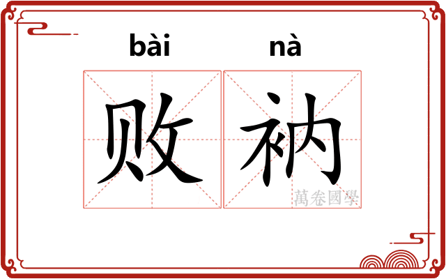 败衲