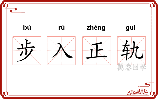步入正轨