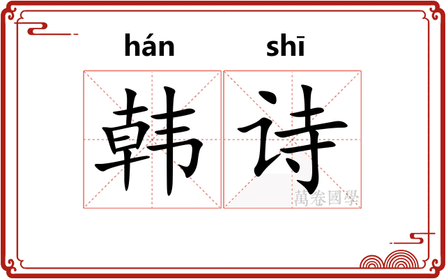 韩诗