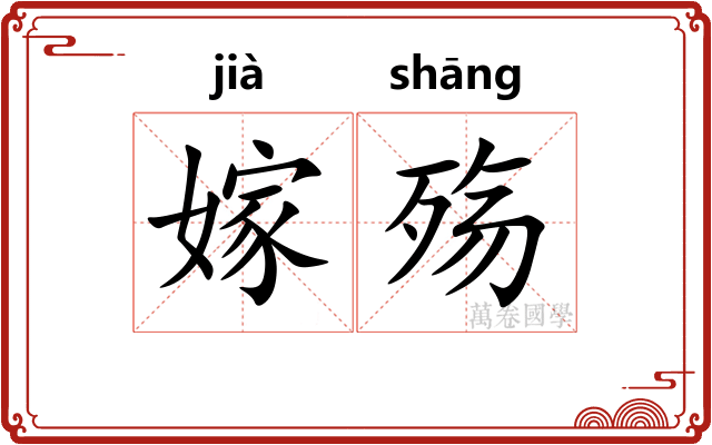 嫁殇