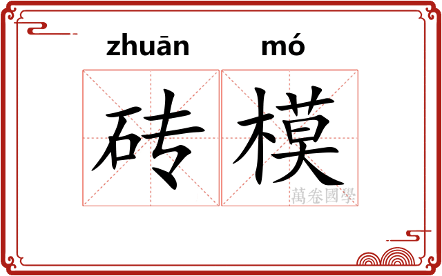砖模