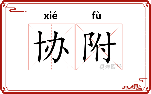 协附