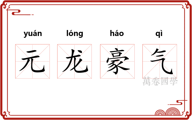 元龙豪气