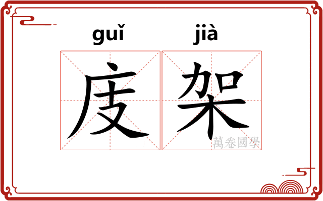庋架