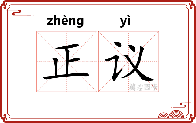 正议