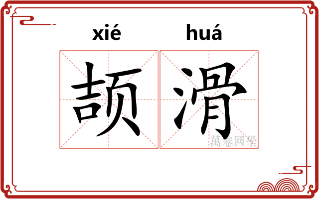 颉滑