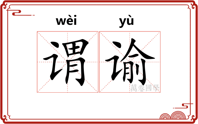 谓谕