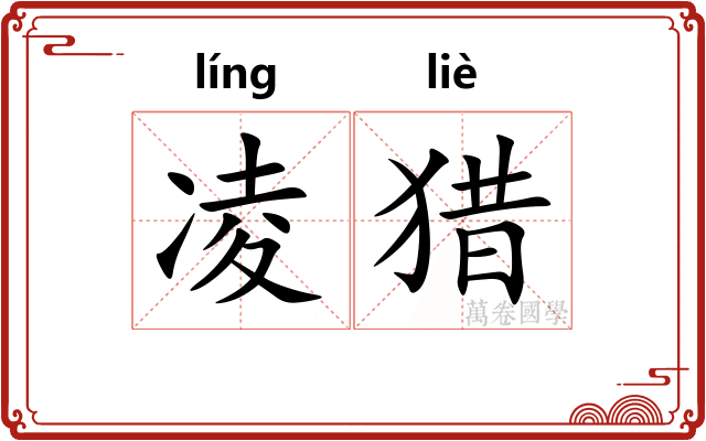 凌猎