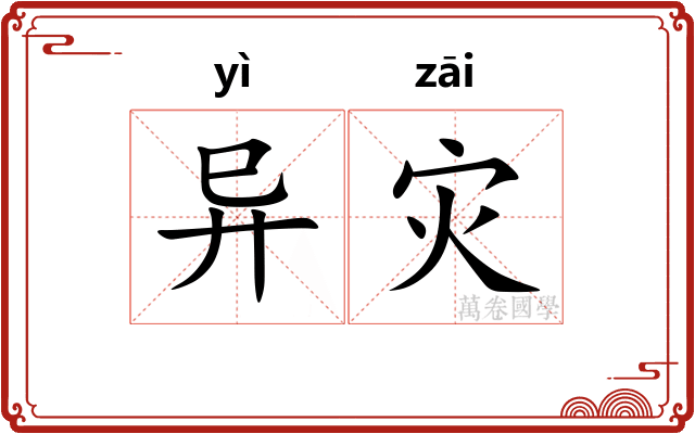 异灾