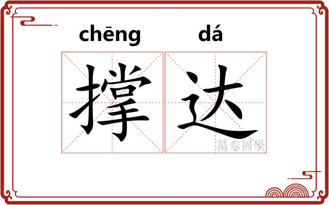撑达