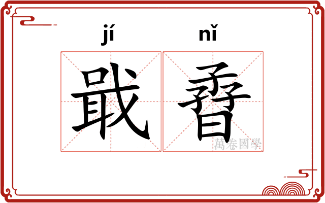 戢孴