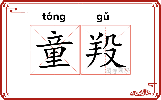 童羖