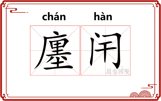 廛闬