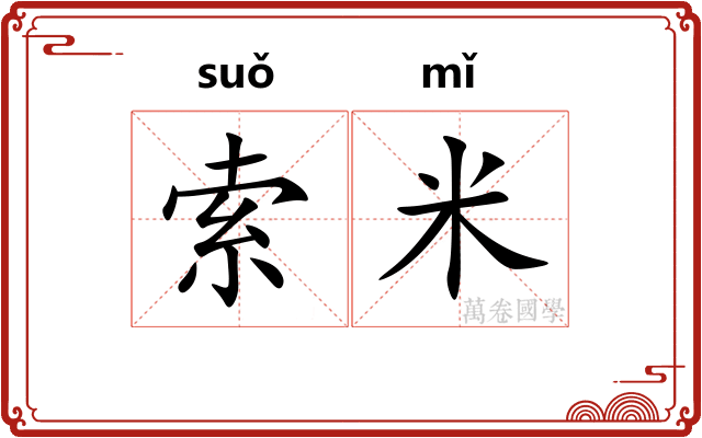索米