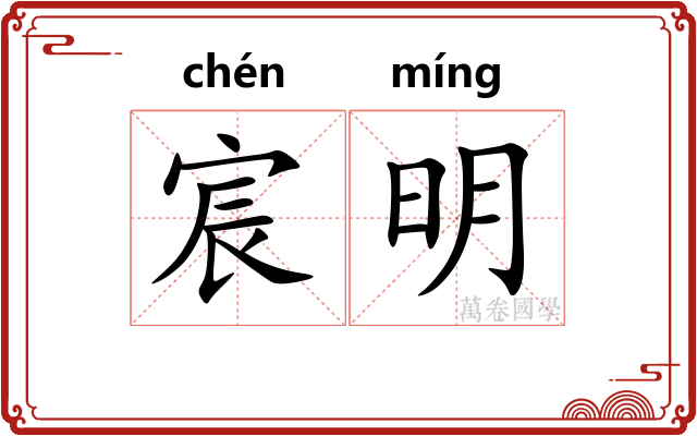 宸明
