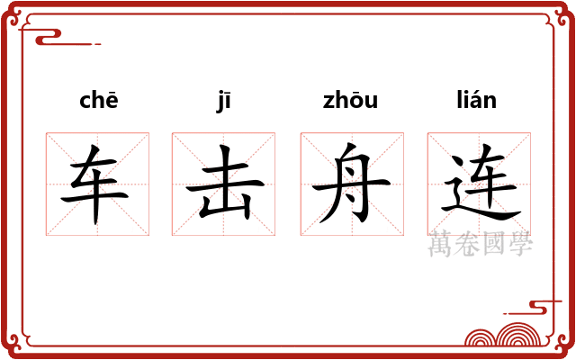 车击舟连