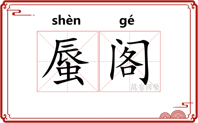 蜃阁