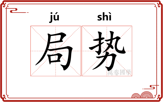 局势