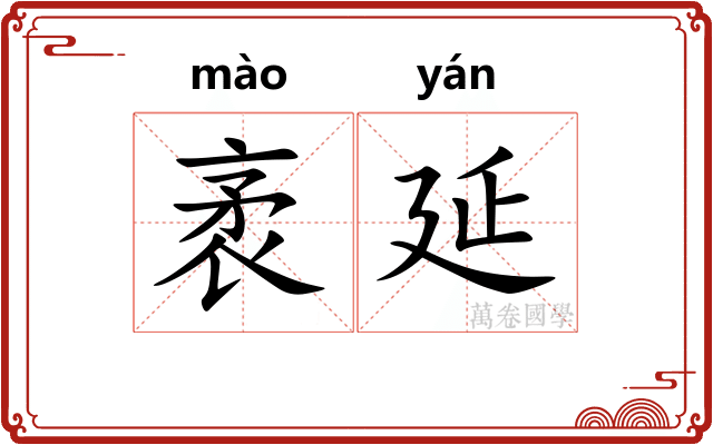 袤延