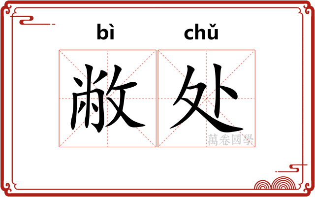 敝处