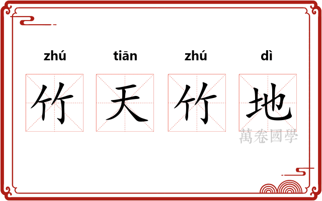 竹天竹地