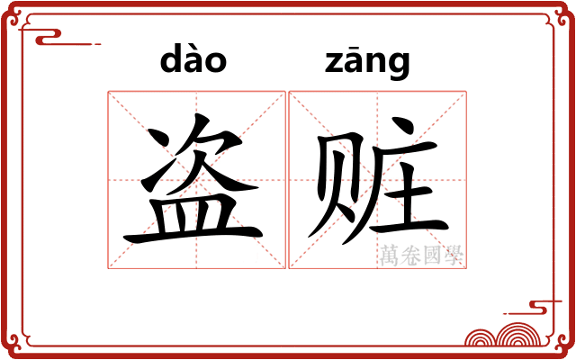 盗赃