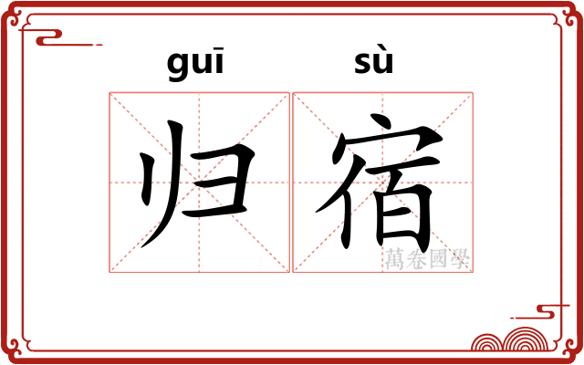 归宿