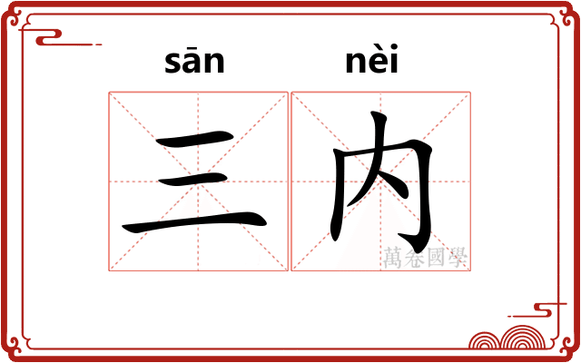 三内