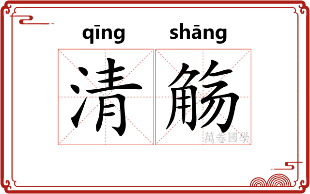 清觞