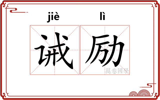 诫励