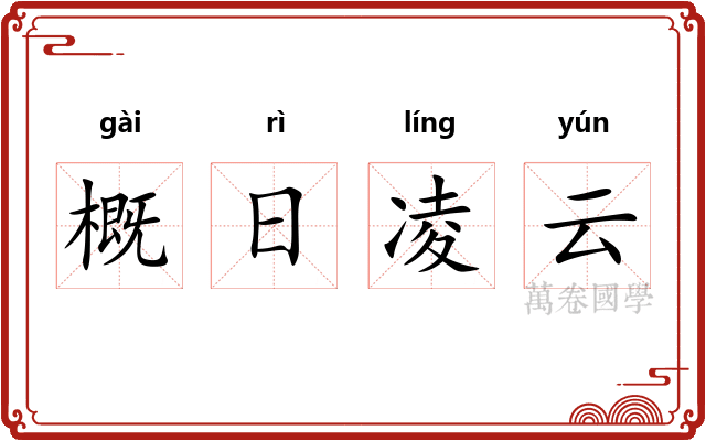 概日凌云