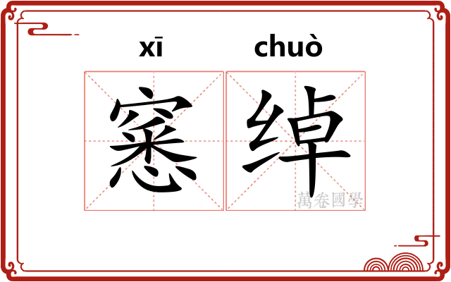 窸绰