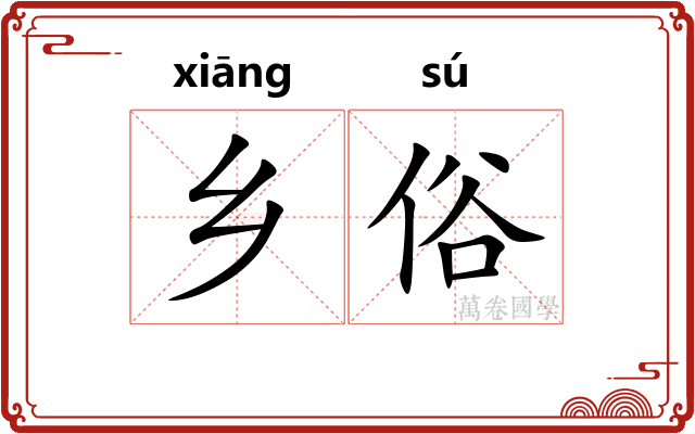 乡俗
